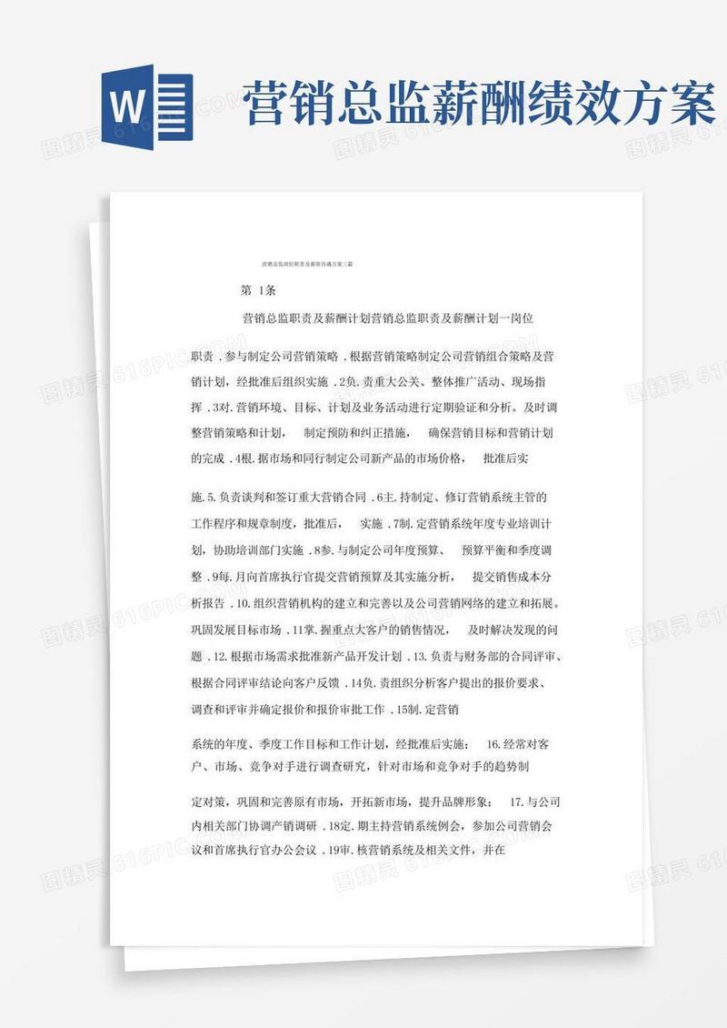 营销总监岗位职责及薪资待遇方案三篇