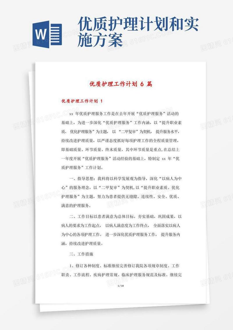 优质护理工作计划6篇