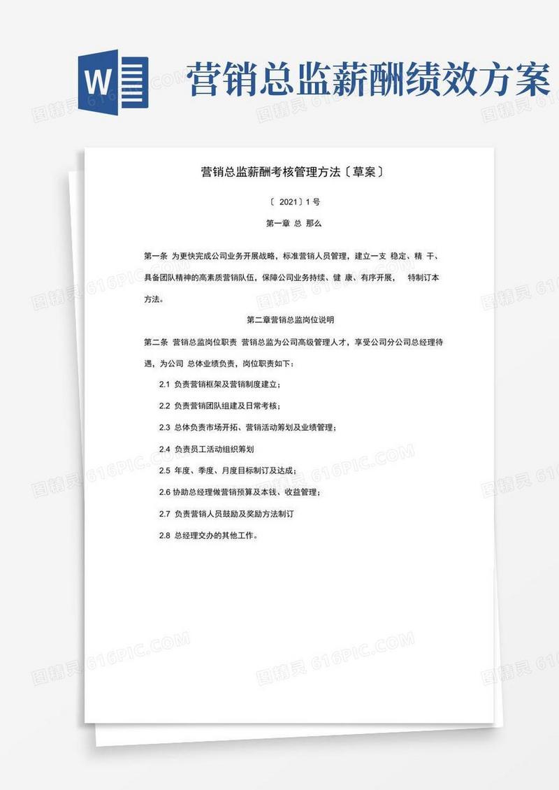 营销总监薪酬考核管理办法