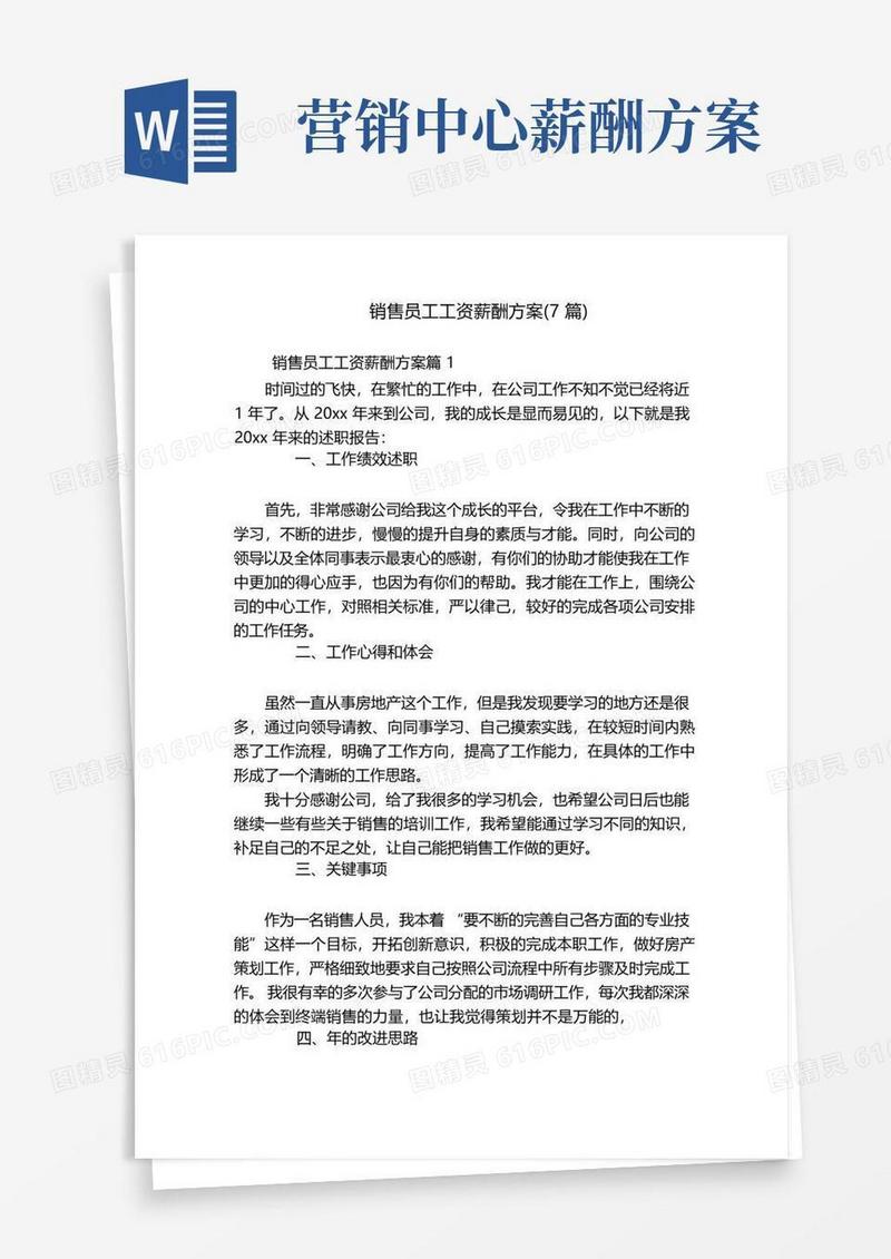 销售员工工资薪酬方案(7篇)