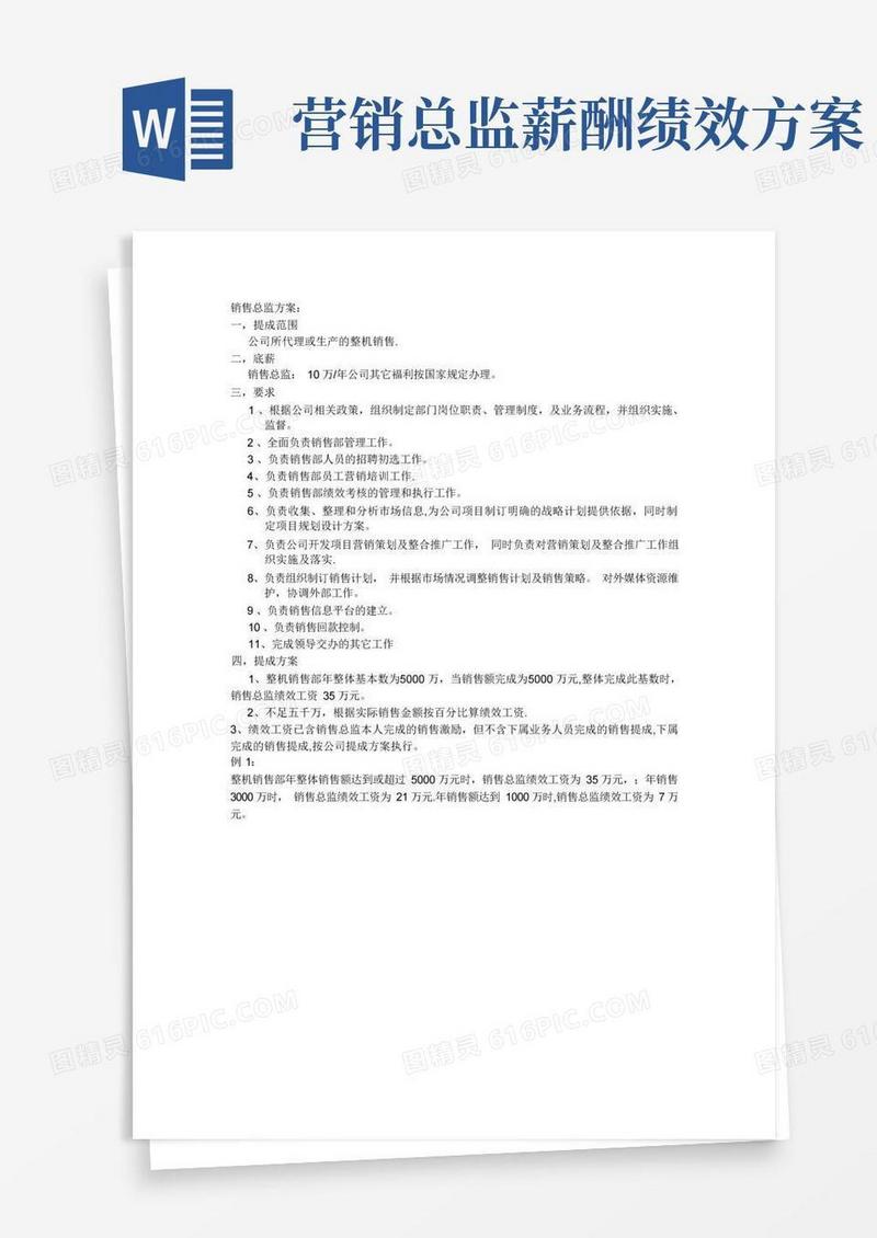 销售总监提成方案
