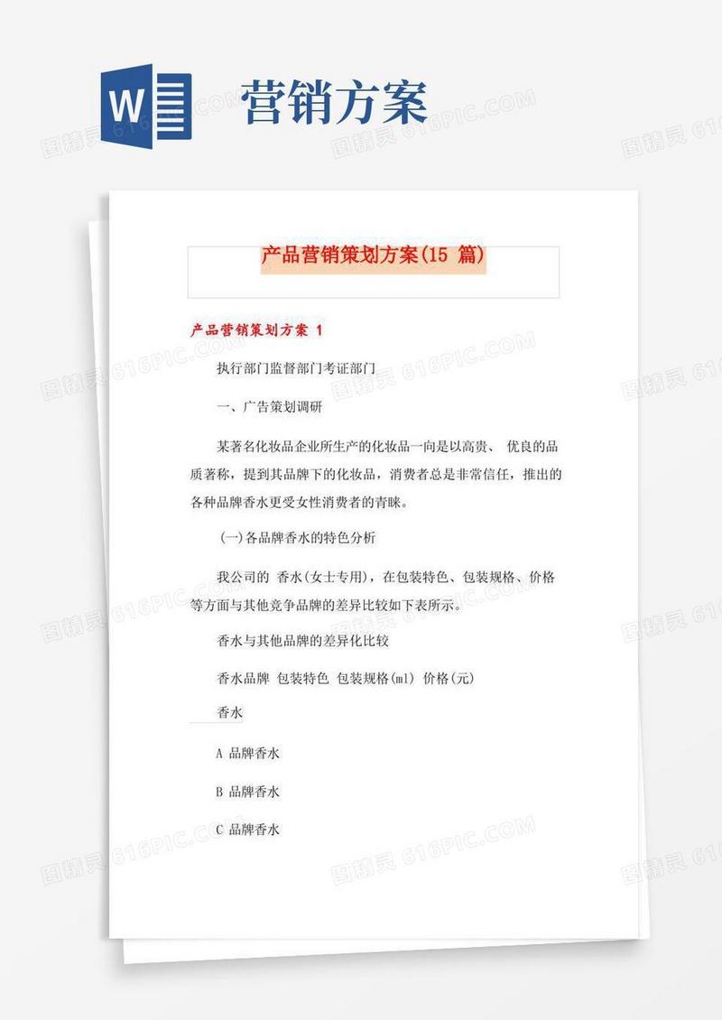 产品营销策划方案(15篇)