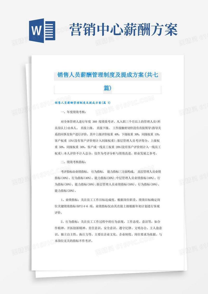 销售人员薪酬管理制度及提成方案(共七篇)