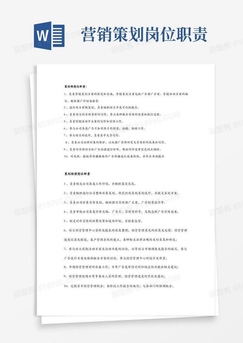 策划部岗位职责及策划部职责
