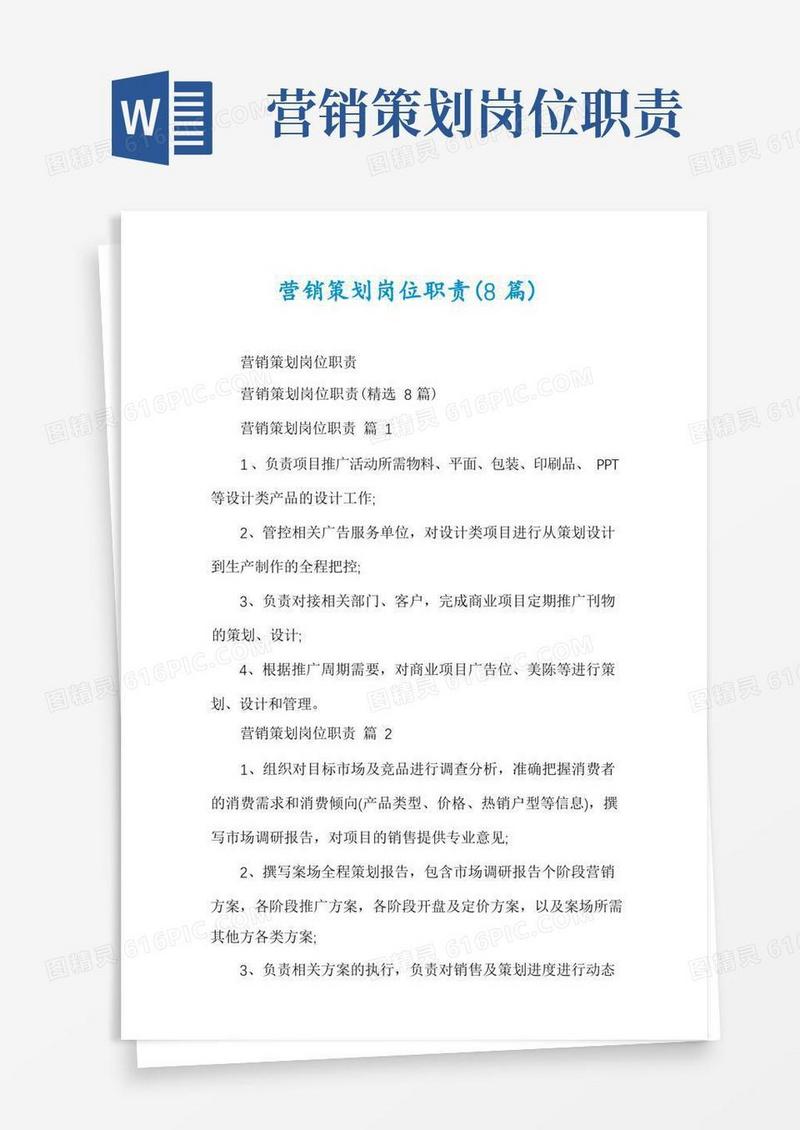 营销策划岗位职责(8篇)