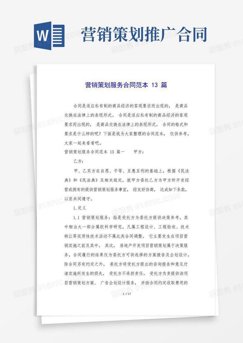营销策划服务合同范本13篇