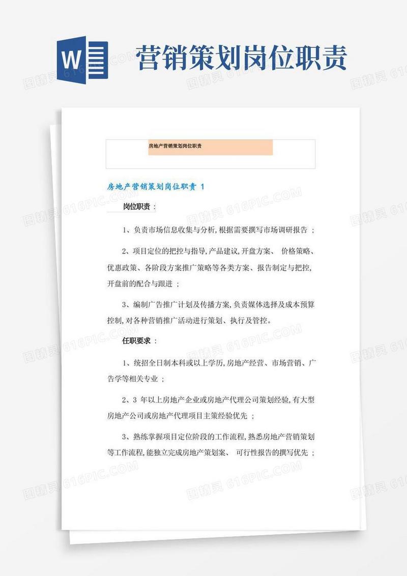 房地产营销策划岗位职责