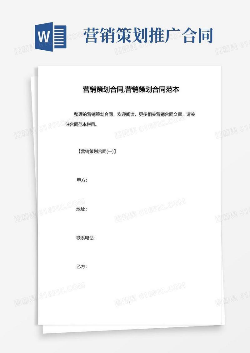 营销策划合同,营销策划合同范本