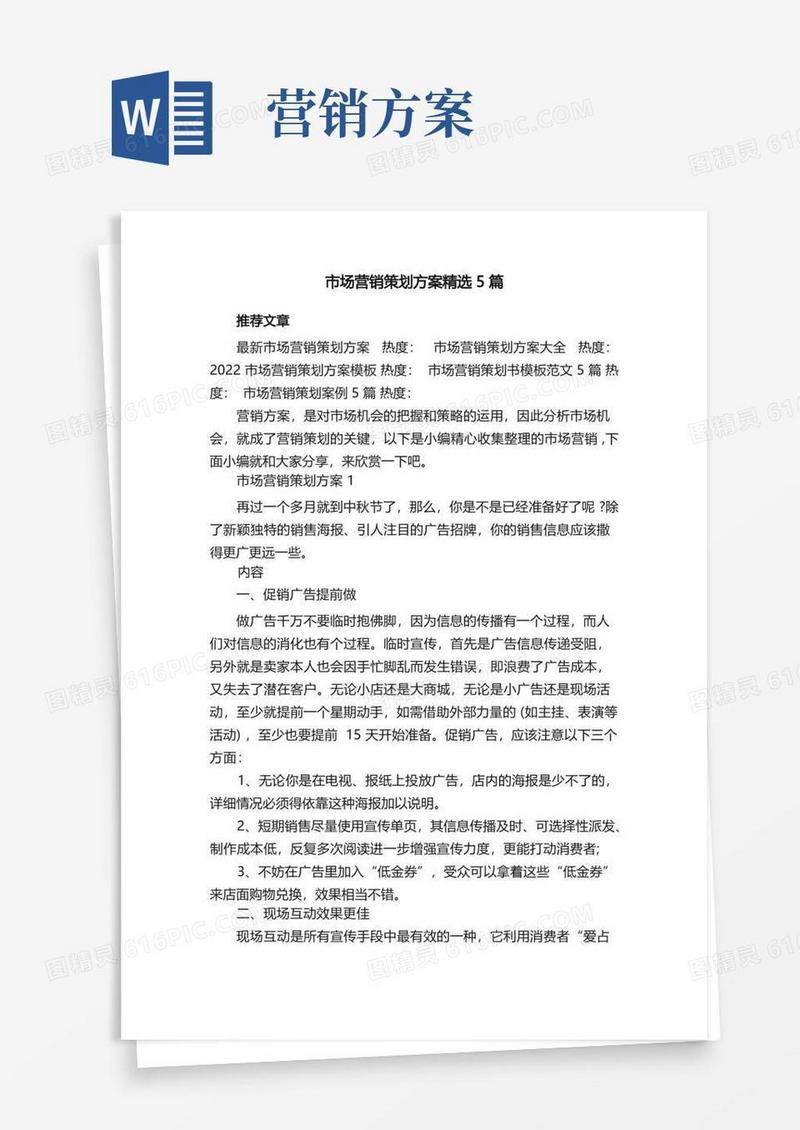 市场营销策划方案精选5篇