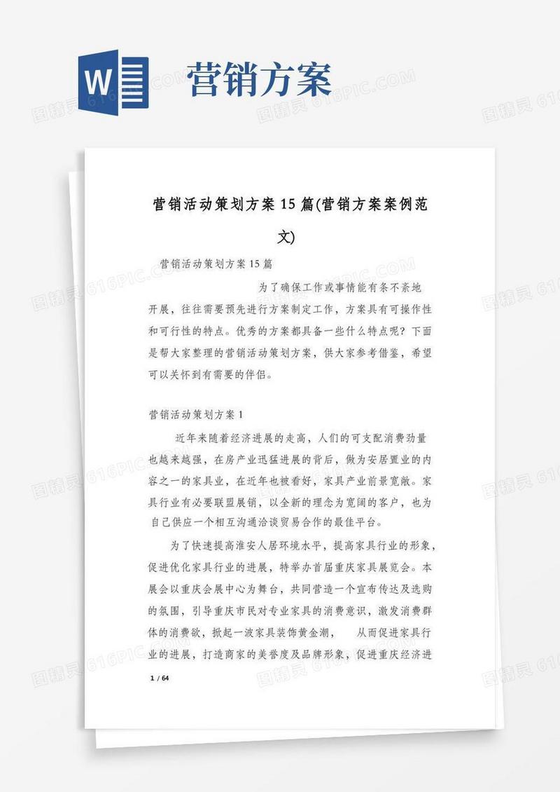 营销活动策划方案15篇(营销方案案例范文)