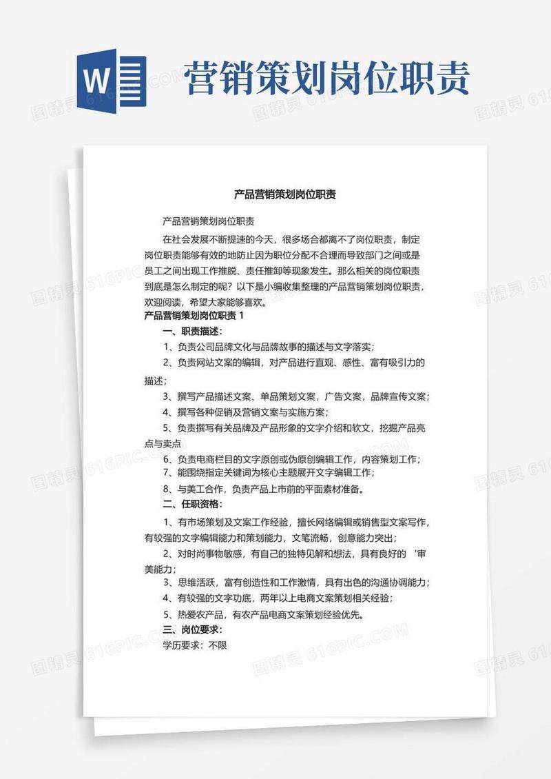 产品营销策划岗位职责