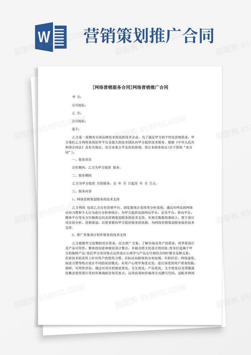 [网络营销服务合同]网络营销推广合同