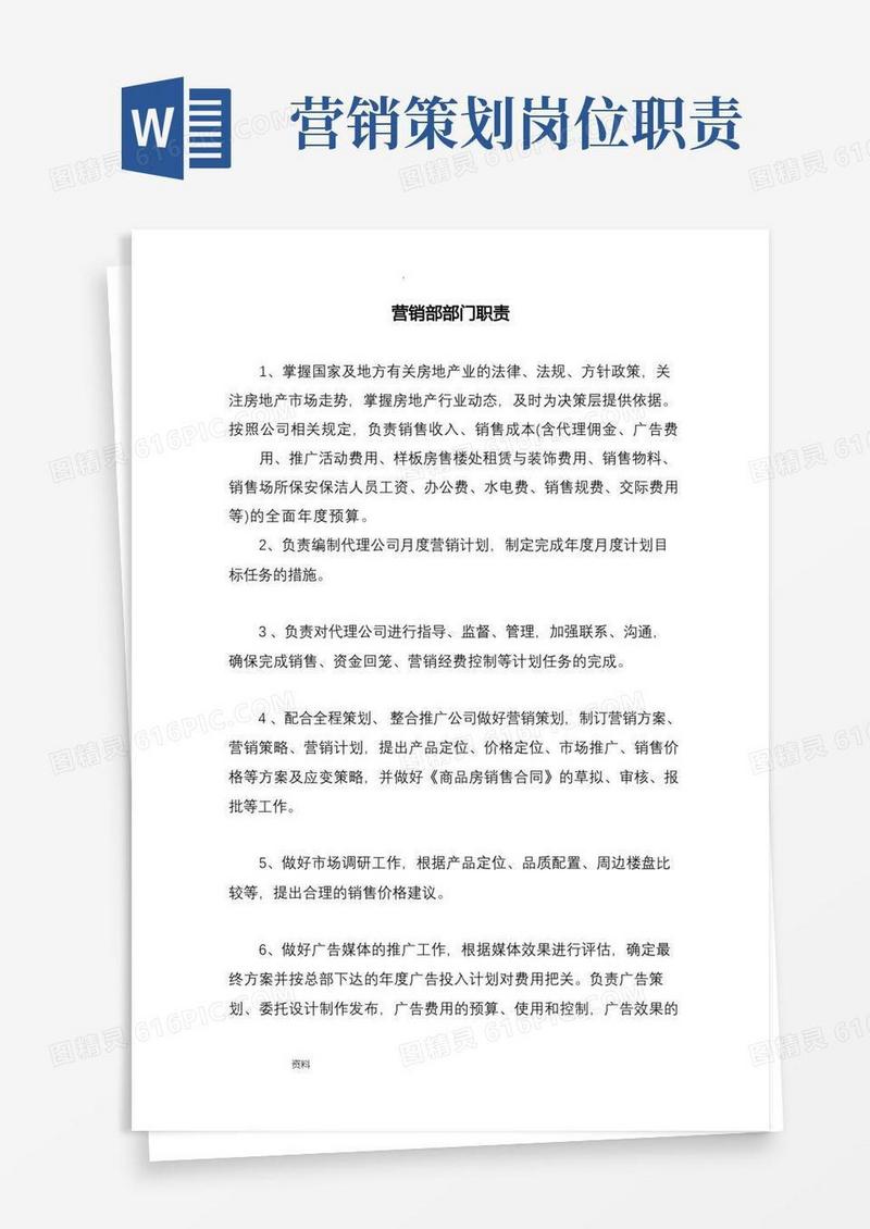 营销部部门职责及各岗位职责