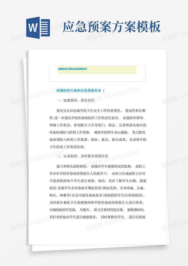 疫情防控方案和应急预案范本