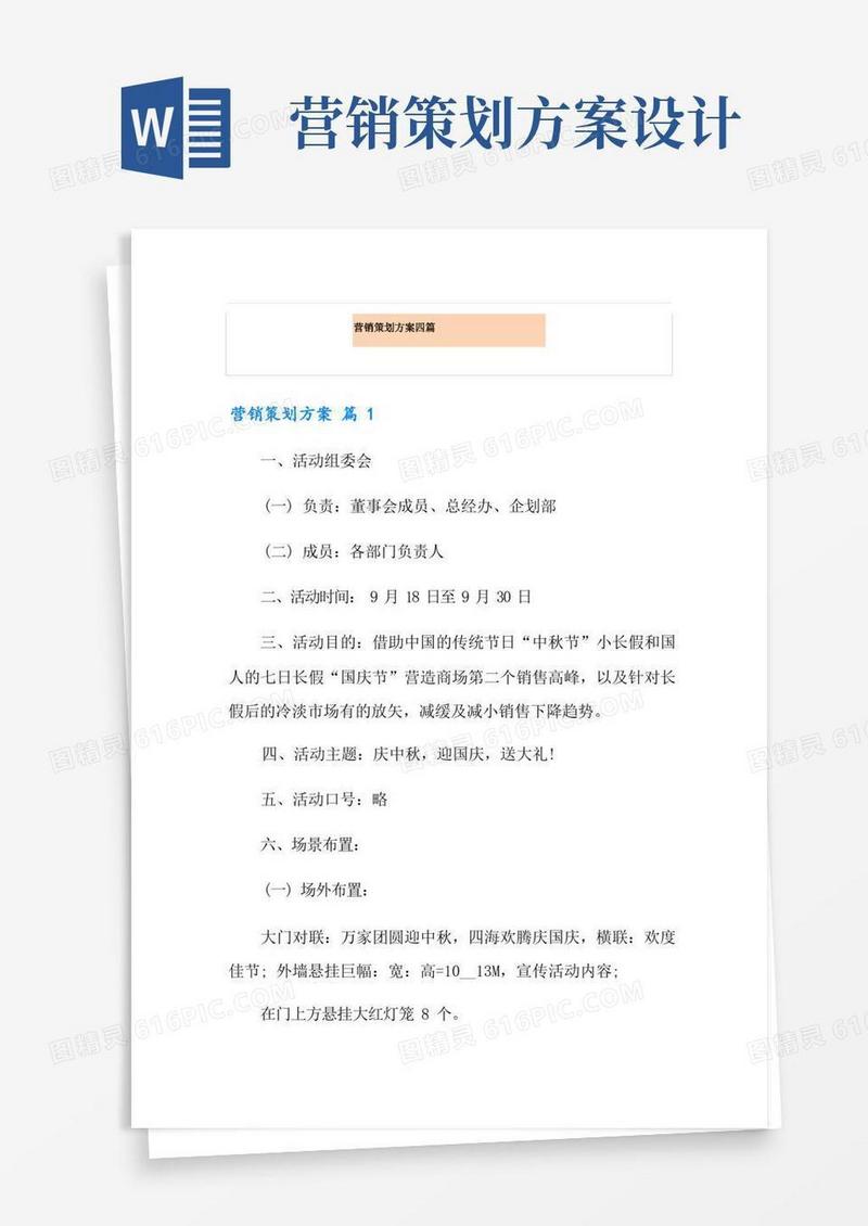 营销策划方案四篇