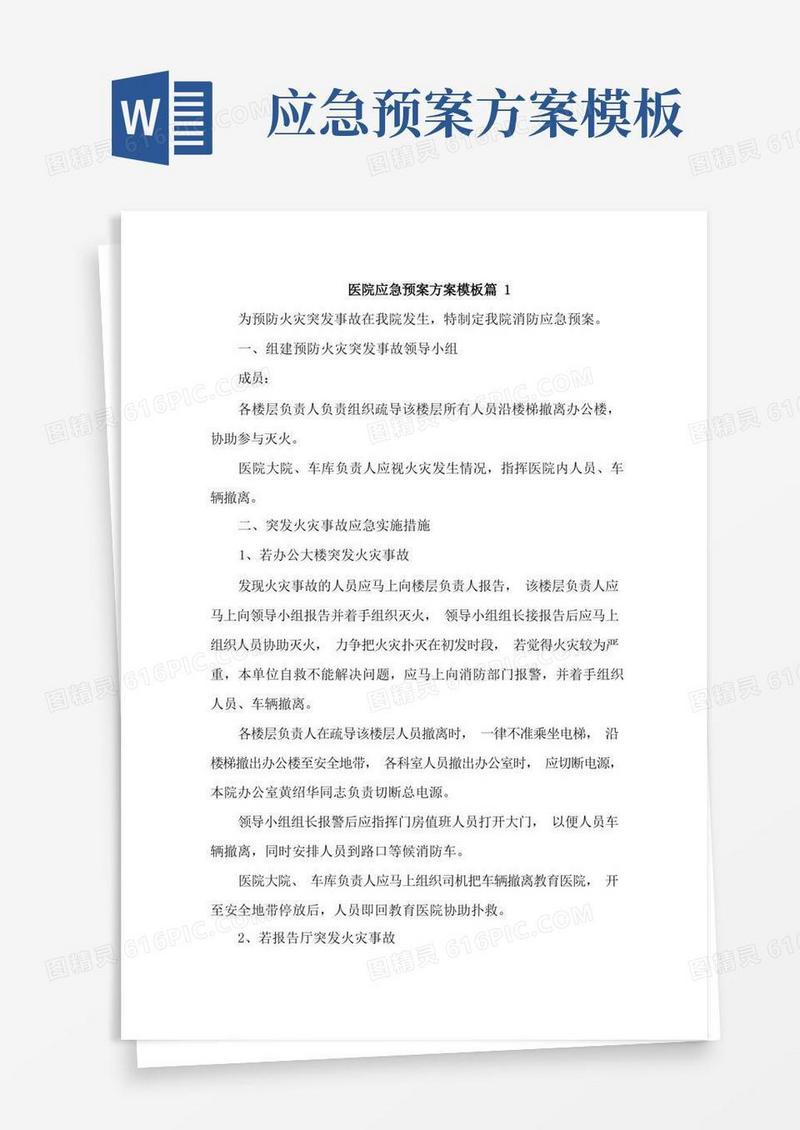 医院应急预案方案模板4篇