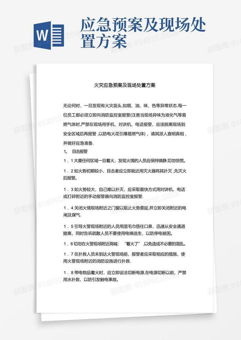火灾应急预案及现场处置方案