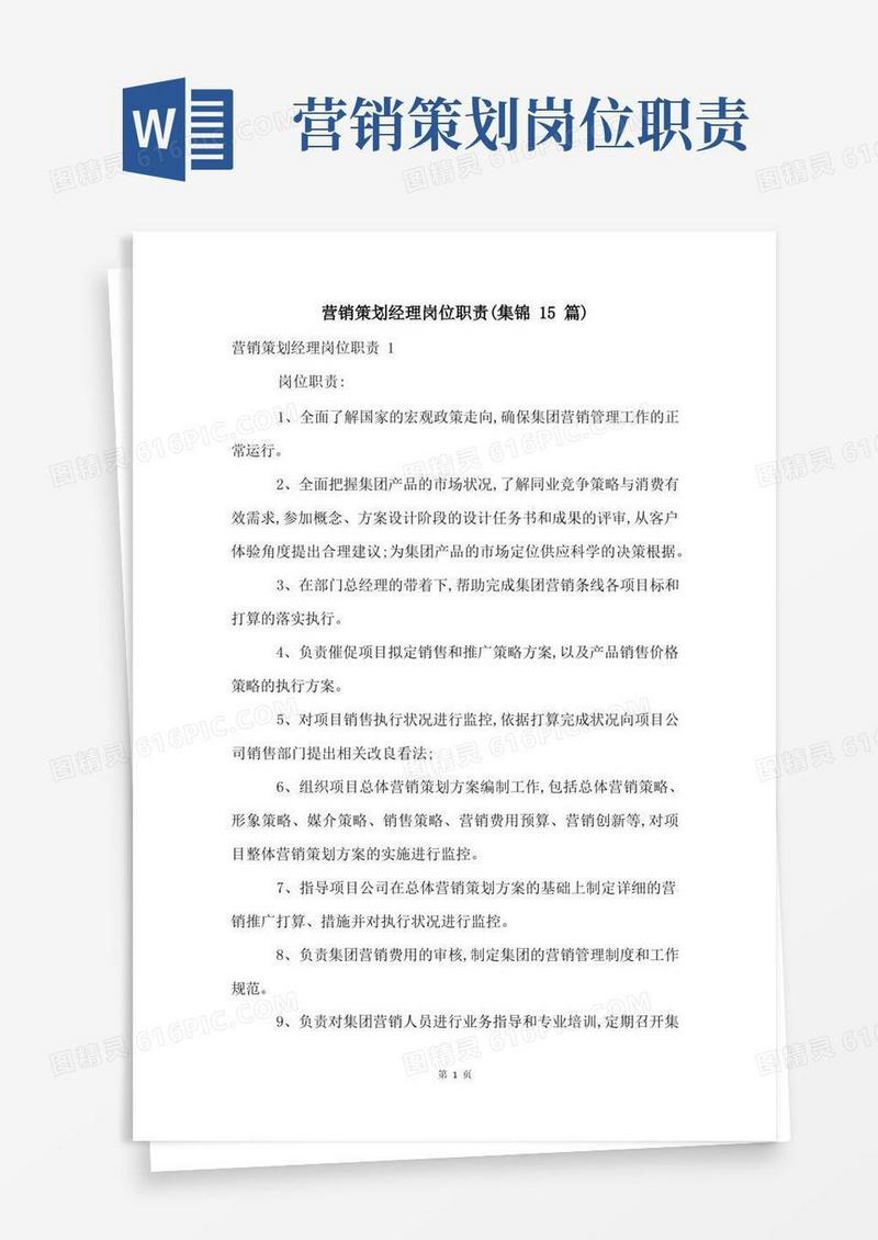 营销策划经理岗位职责(集锦15篇)