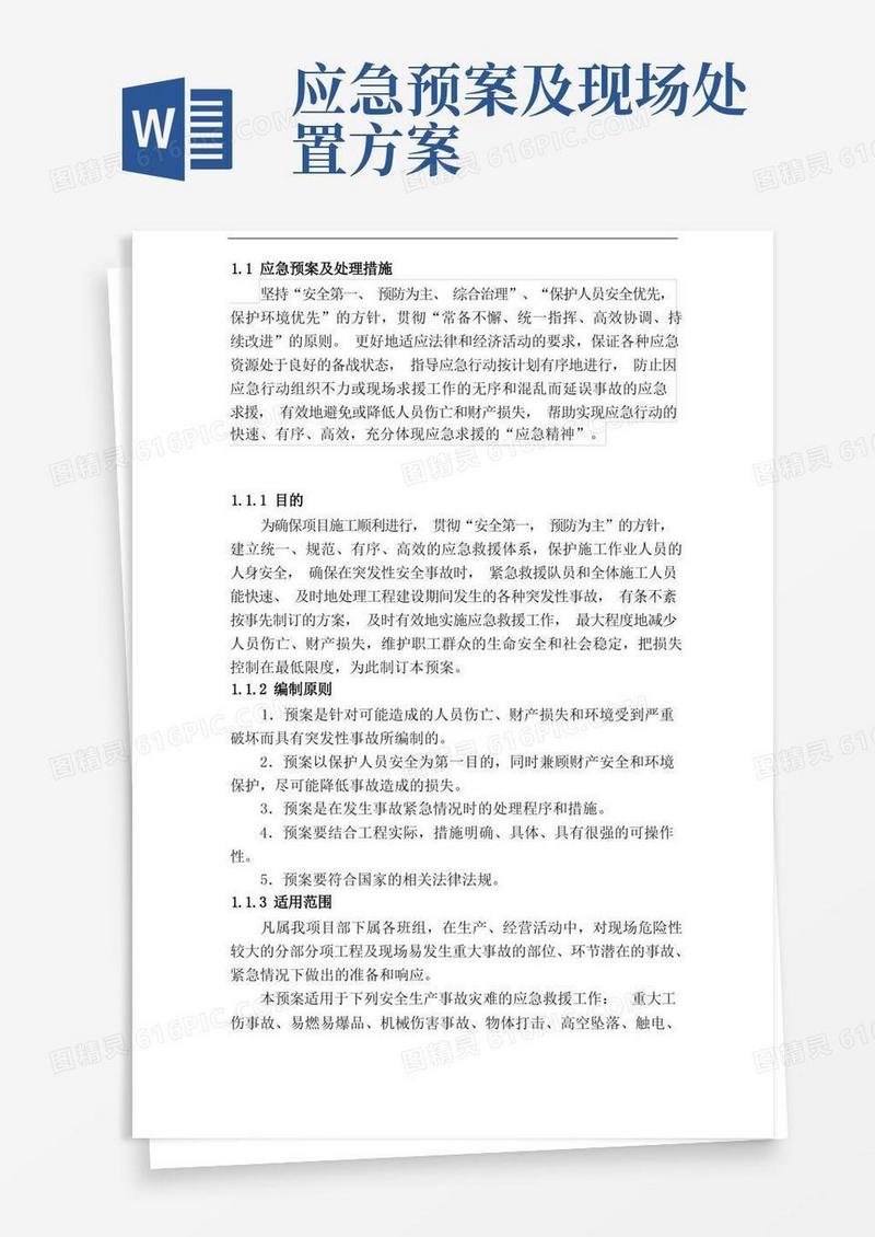 应急预案及处理措施