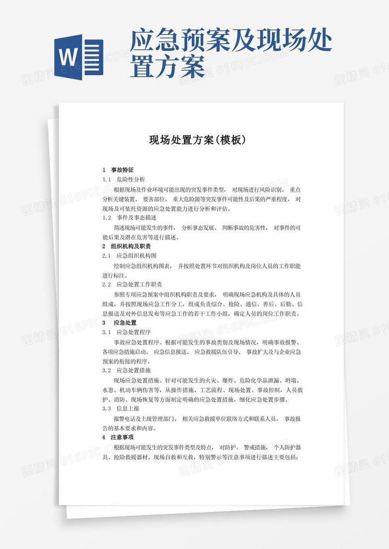应急预案现场处置方案(模板)