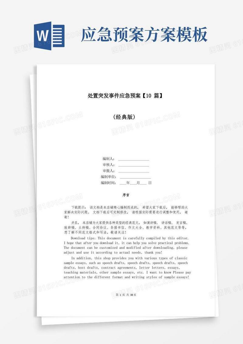 处置突发事件应急预案【10篇】