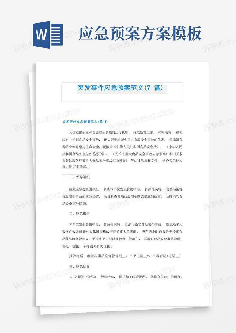 突发事件应急预案范文(7篇)