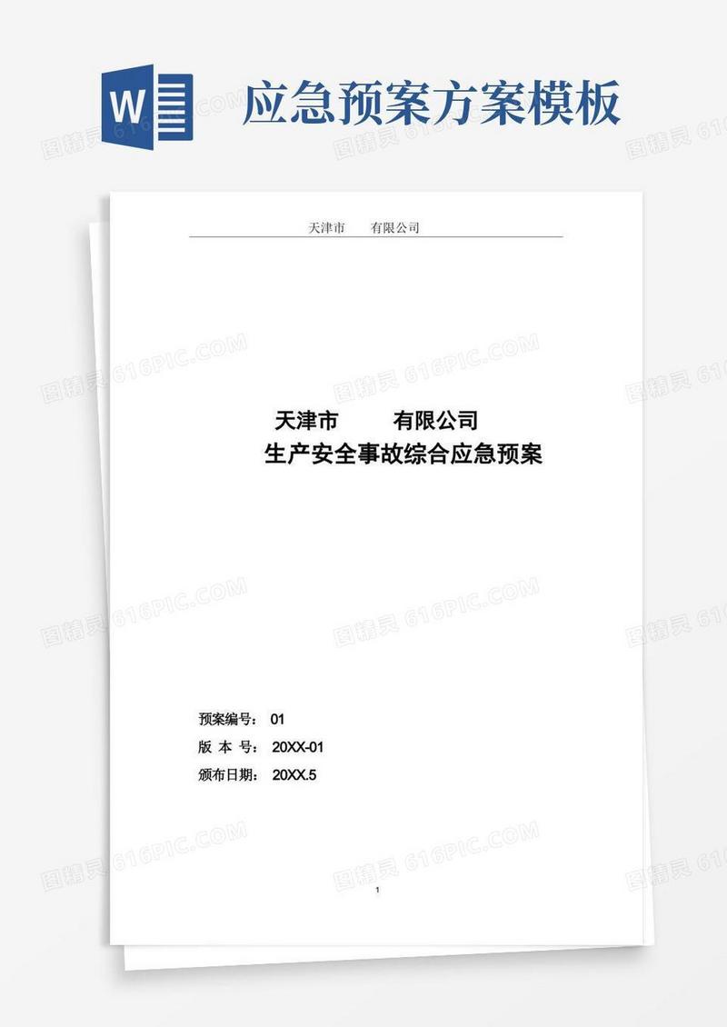 安全生产应急预案模板