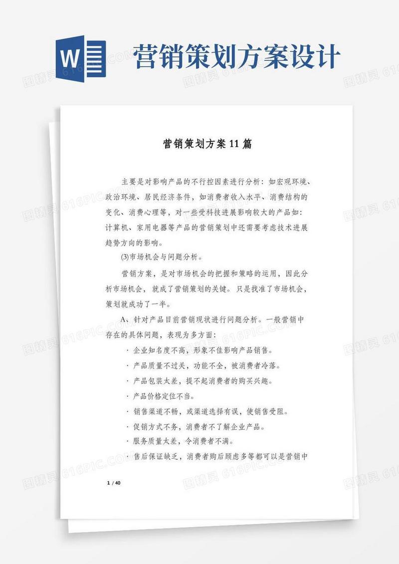 营销策划方案11篇