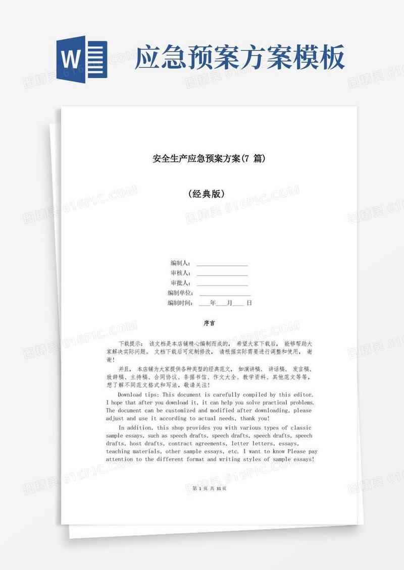 安全生产应急预案方案(7篇)