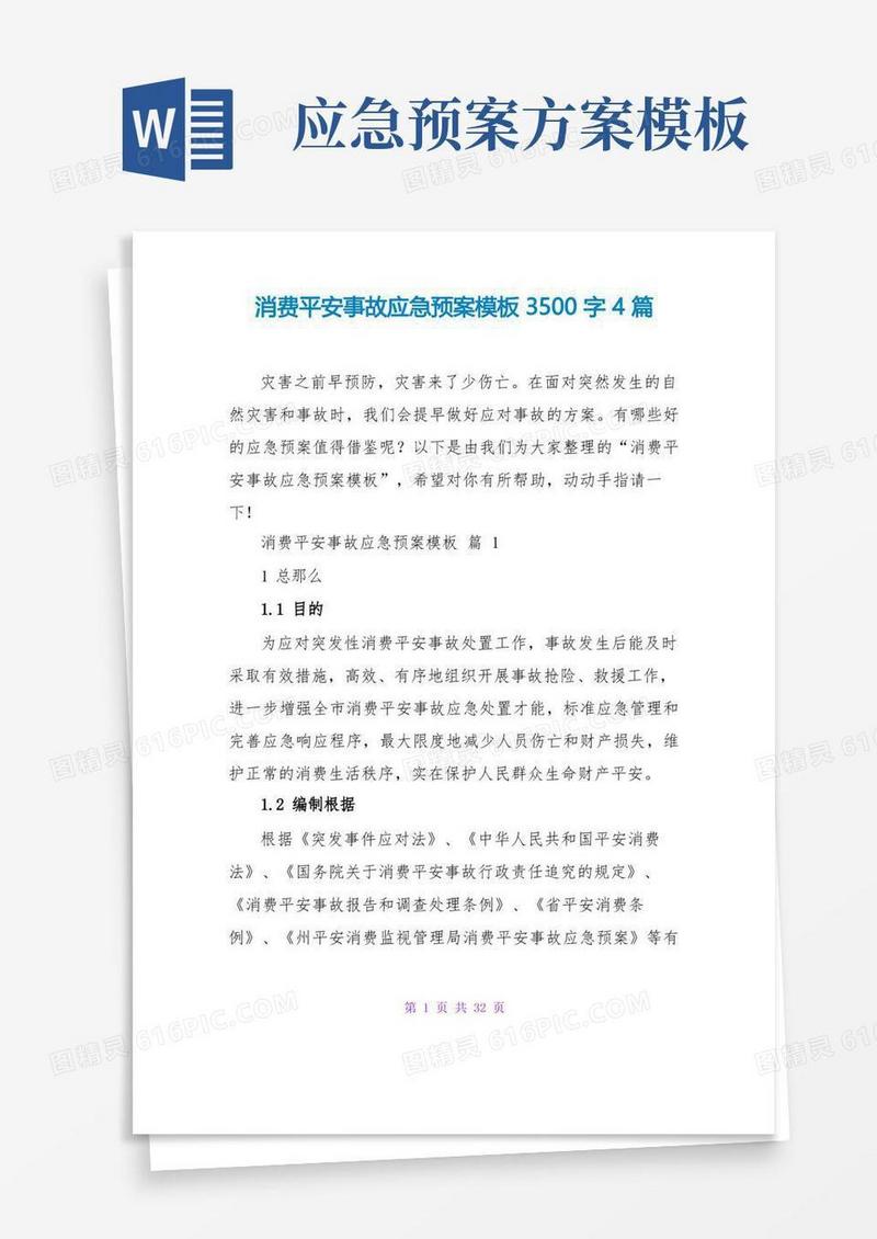 生产安全事故应急预案模板3500字4篇