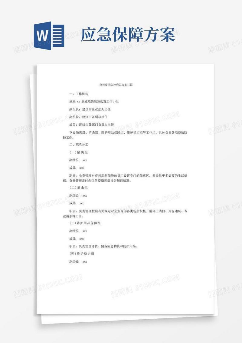 公司疫情防控应急方案三篇