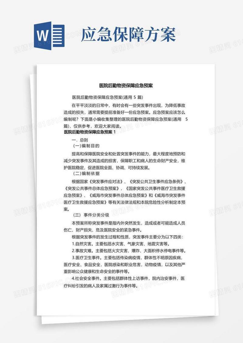 医院后勤物资保障应急预案（通用5篇）