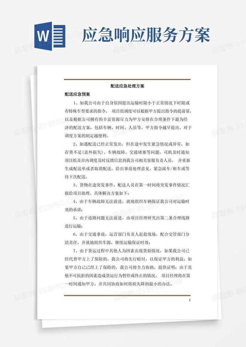 配送服务应急处理方案