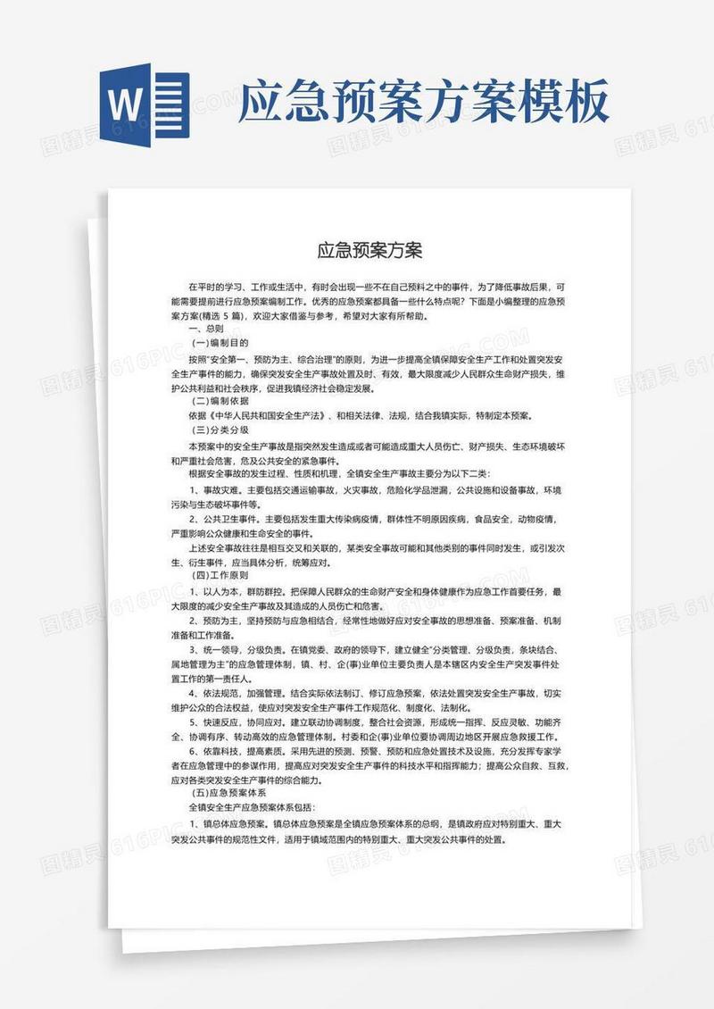 应急预案方案（精选5篇）