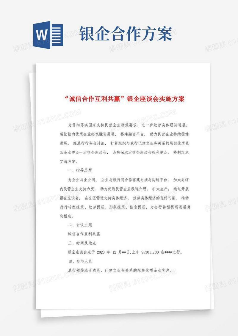 “诚信合作互利共赢”银企座谈会实施方案