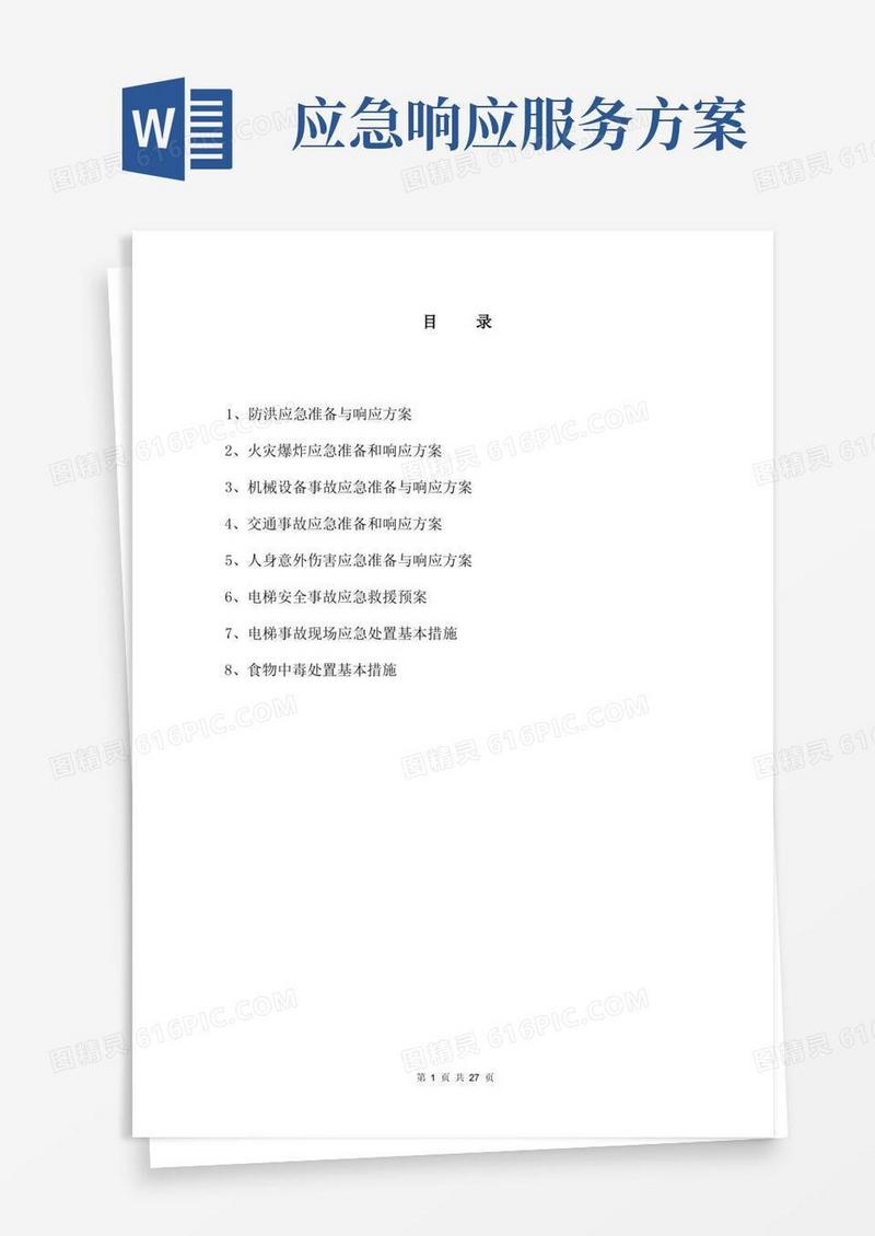 应急响应实施方案