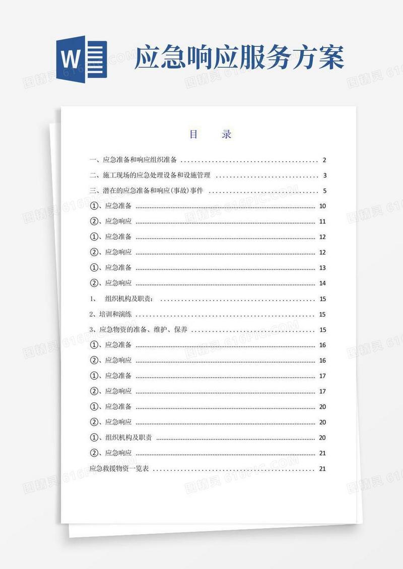 应急准备和响应实施方案