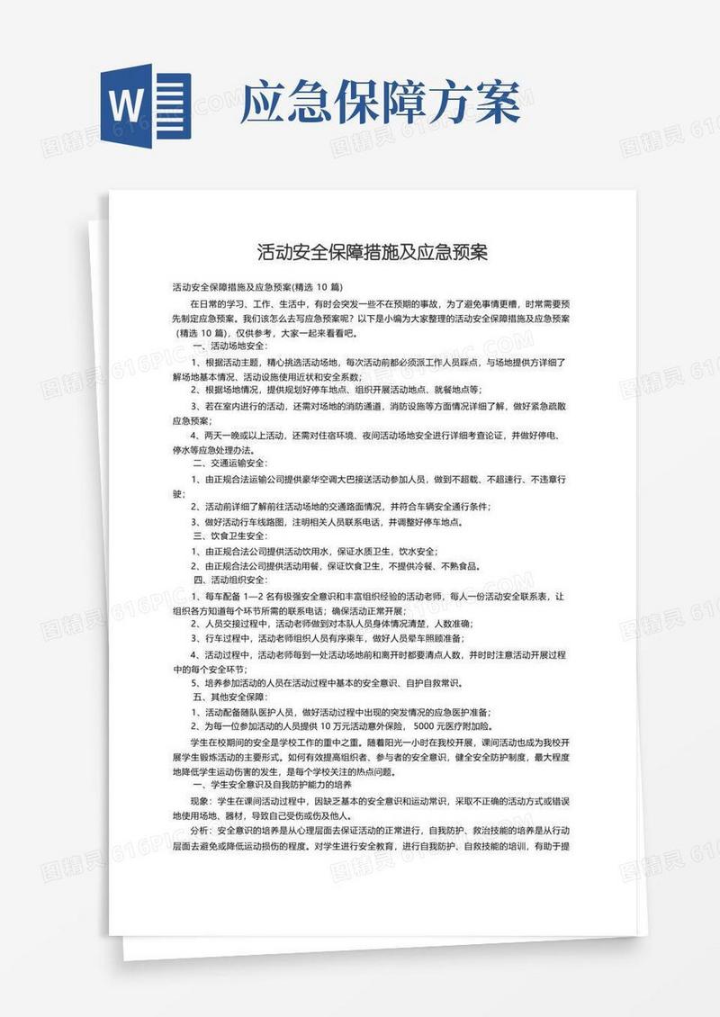 活动安全保障措施及应急预案（精选10篇）