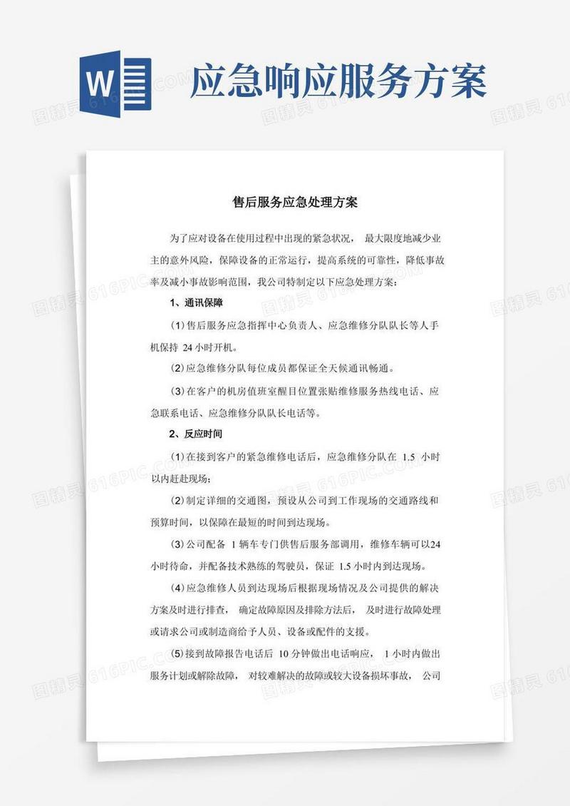 售后服务应急处理方案