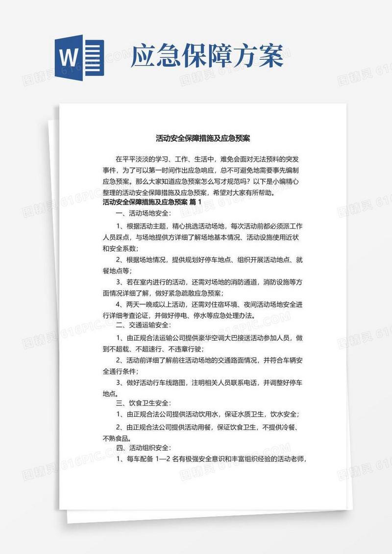 活动安全保障措施及应急预案（精选12篇）
