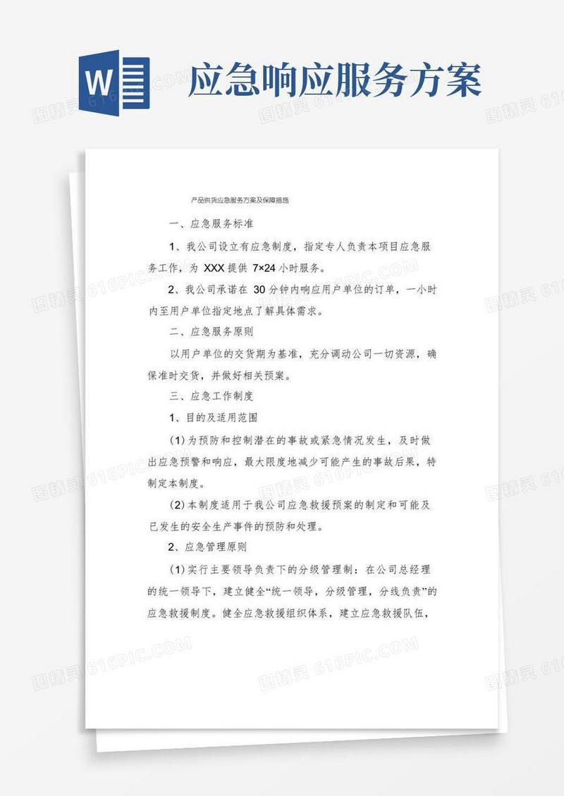 产品供货应急服务方案及保障措施