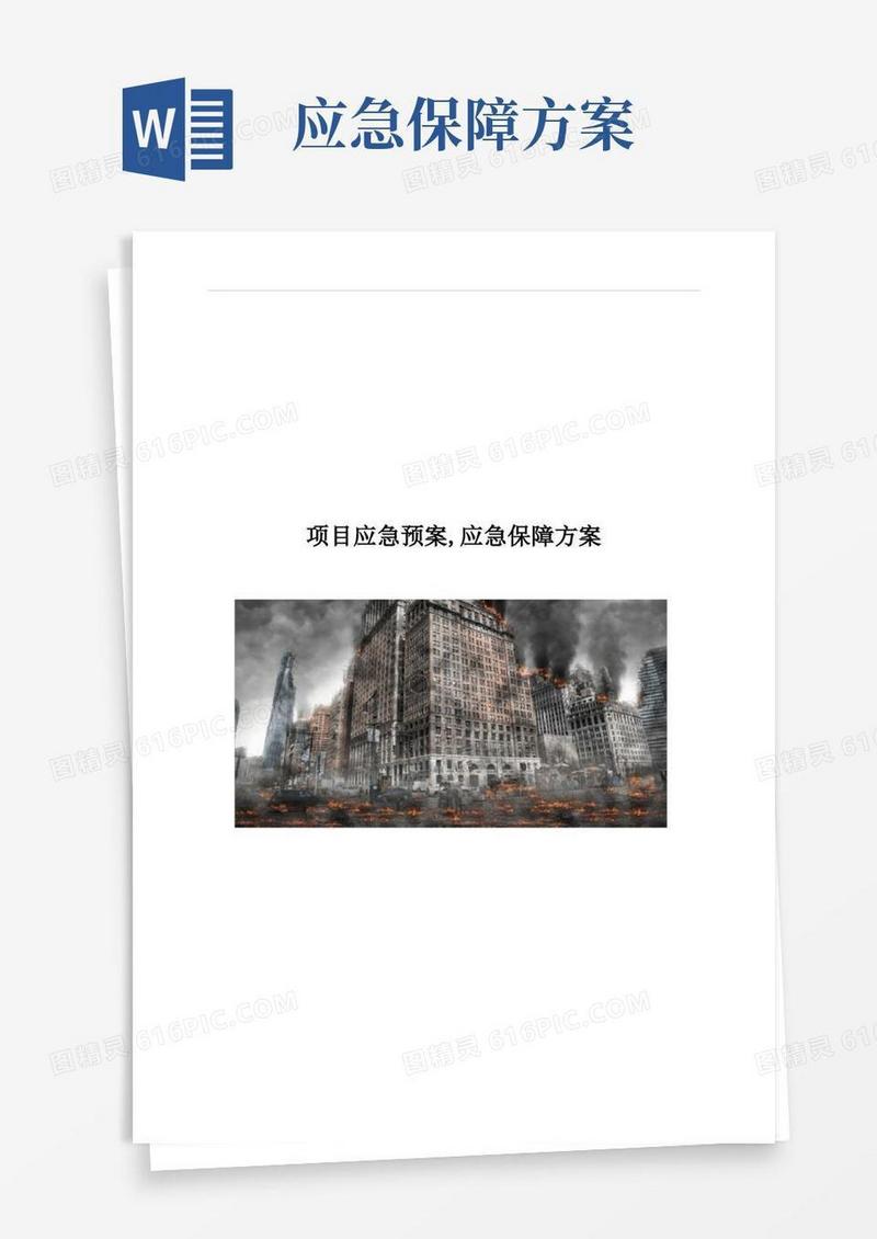 项目应急预案,应急保障方案