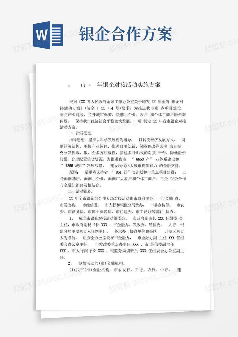 银企对接活动实施方案