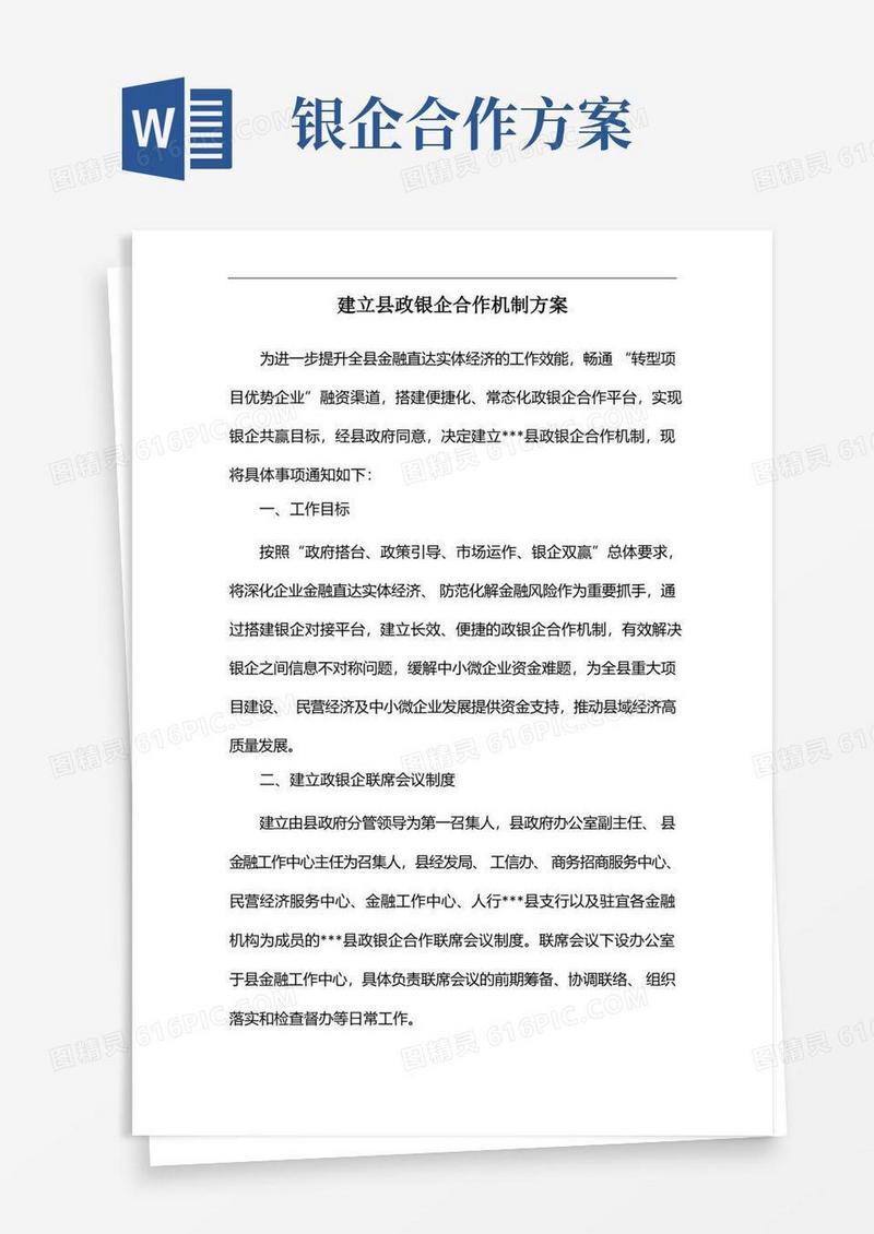 建立县政银企合作机制方案
