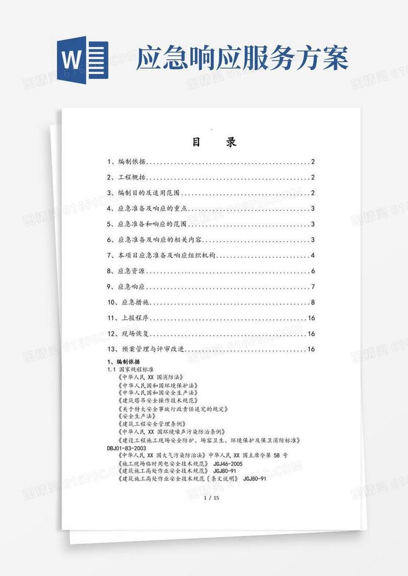 应急准备和响应方案