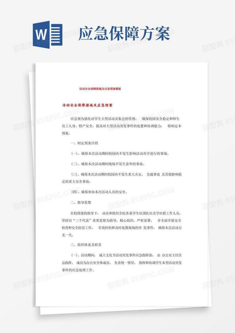 活动安全保障措施及应急预案模板