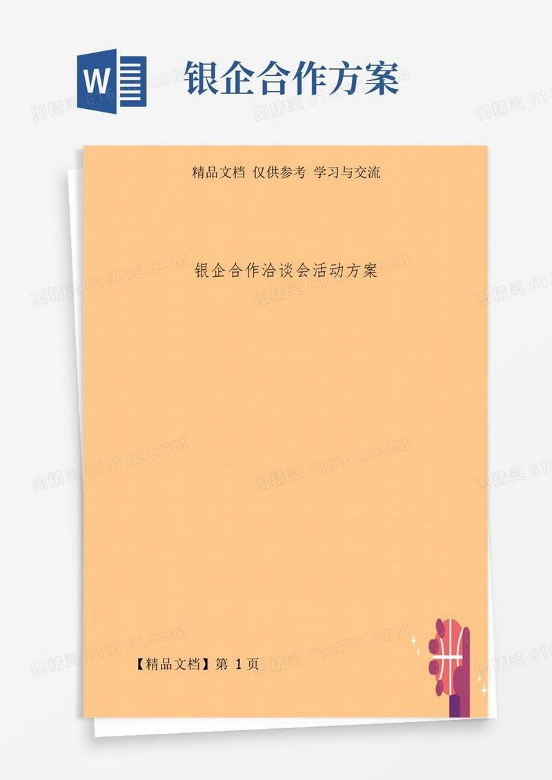 银企合作洽谈会活动方案