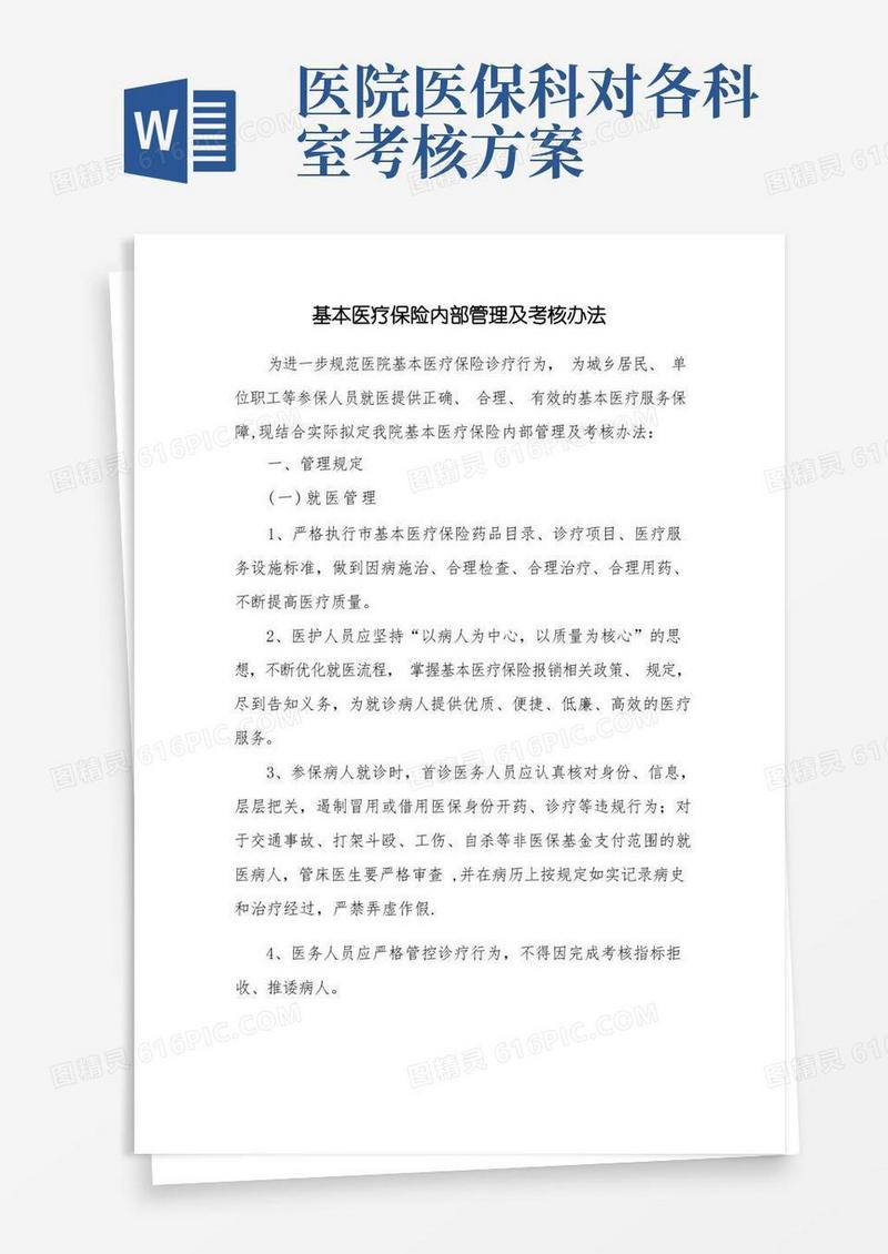 医保管理及考核办法