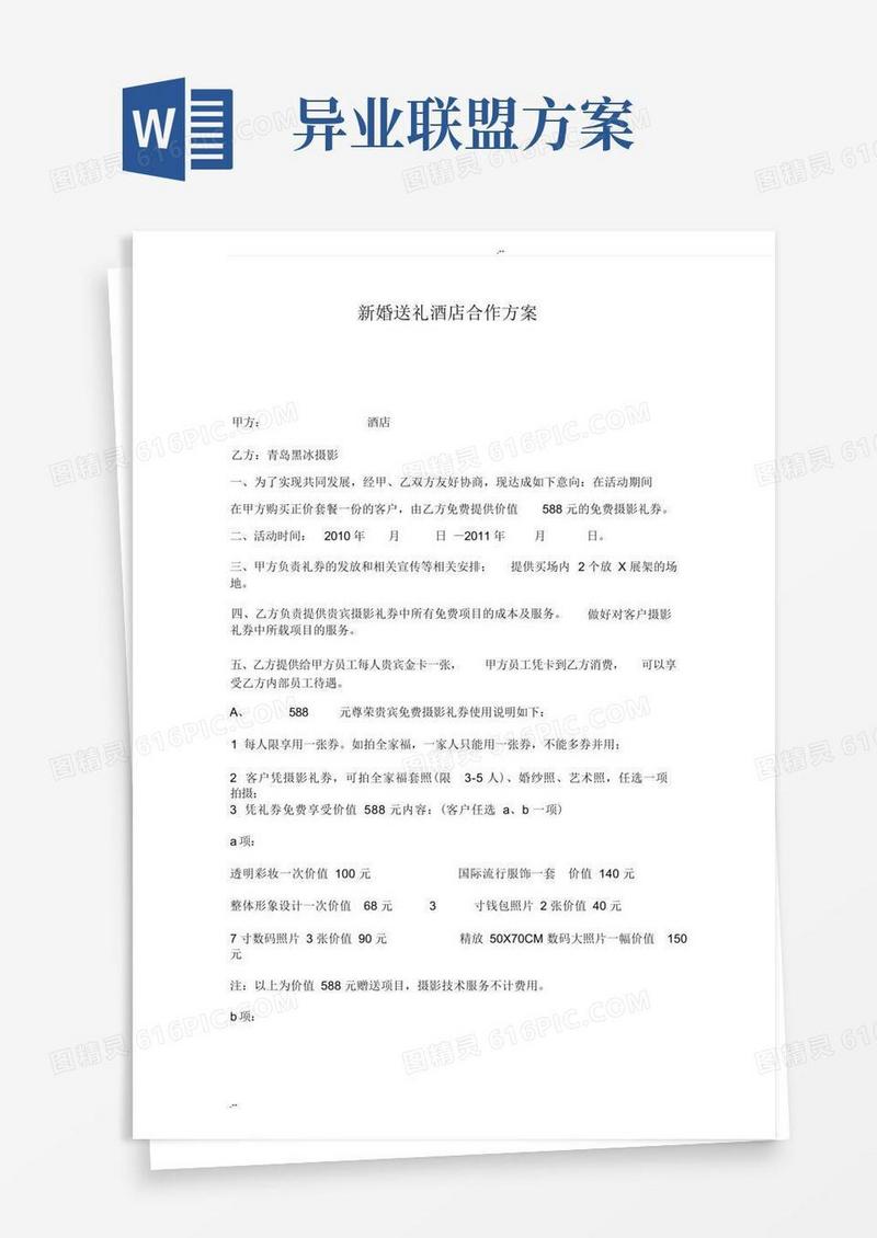 异业联盟——酒店合作方案