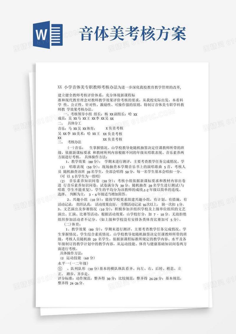 小学音体美学科教师考核办法